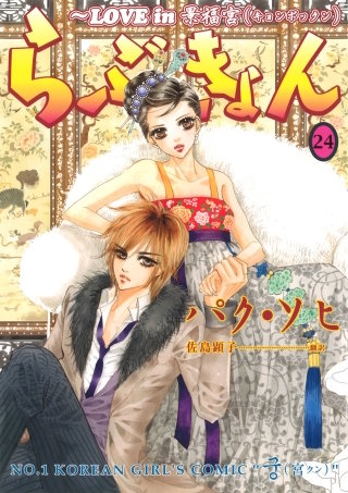 らぶきょん～LOVE in 景福宮(24)