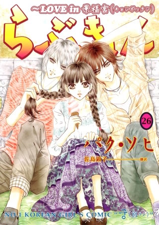 らぶきょん～LOVE in 景福宮(26)