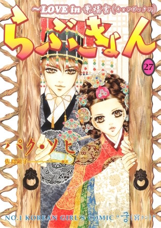 らぶきょん～LOVE in 景福宮(27)