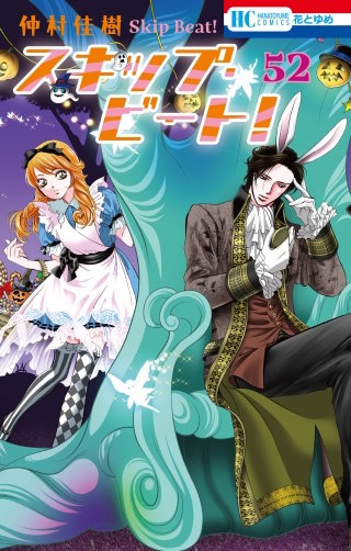 スキップ・ビート!(52)