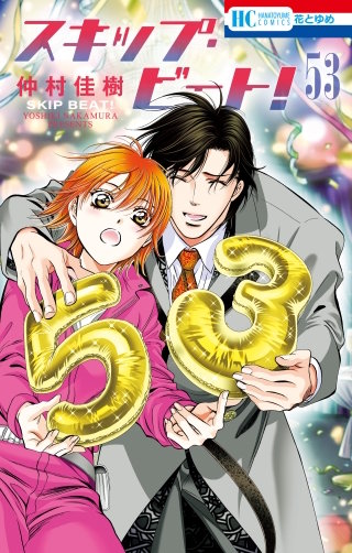 スキップ・ビート!(53)