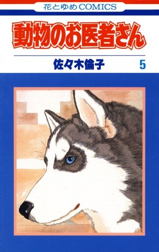 動物のお医者さん(5)