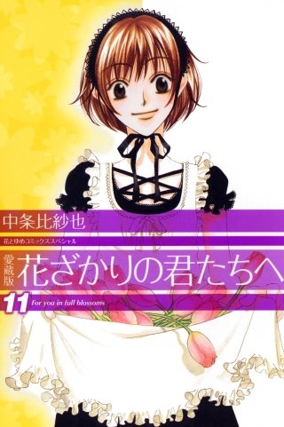 花ざかりの君たちへ(11)