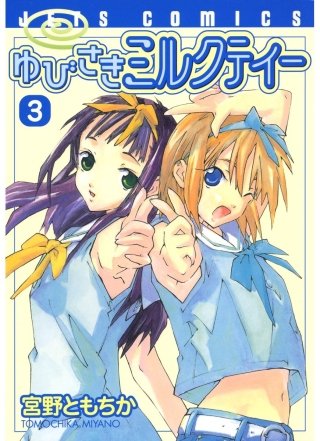 ゆびさきミルクティー(3)