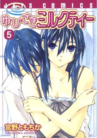 ゆびさきミルクティー(5)