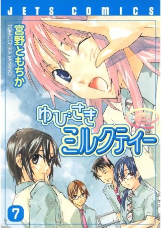 ゆびさきミルクティー(7)