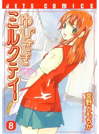 ゆびさきミルクティー(8)