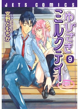 ゆびさきミルクティー(9)