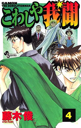 こわしや我聞(4)