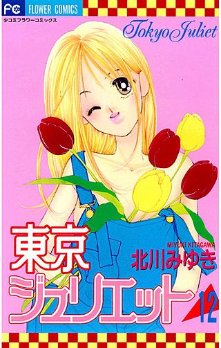 東京ジュリエット(12)