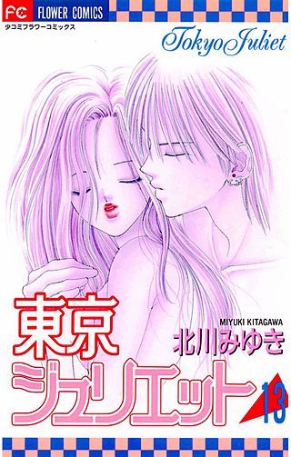 東京ジュリエット(13)