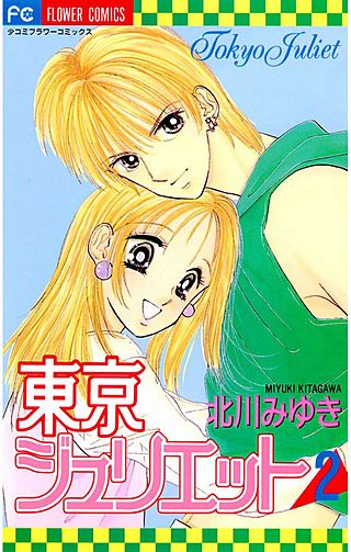 東京ジュリエット(2)