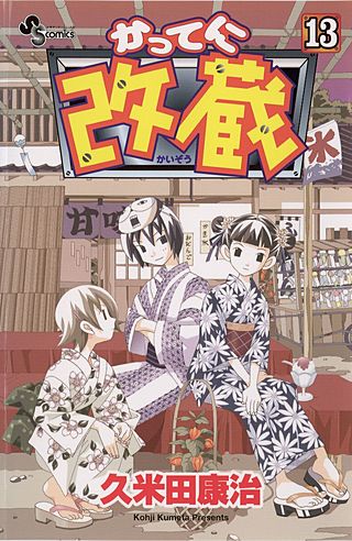 かってに改蔵(13)