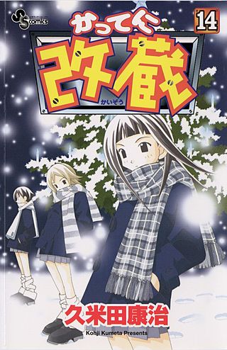 かってに改蔵(14)