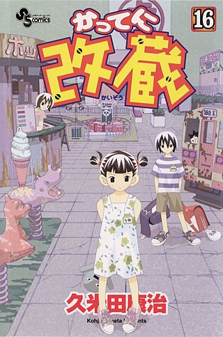 かってに改蔵(16)