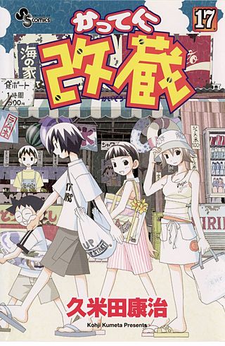 かってに改蔵(17)