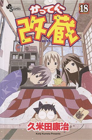 かってに改蔵(18)