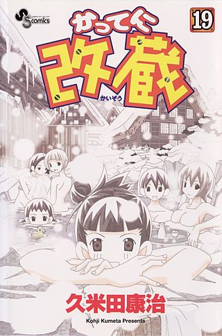 かってに改蔵(19)