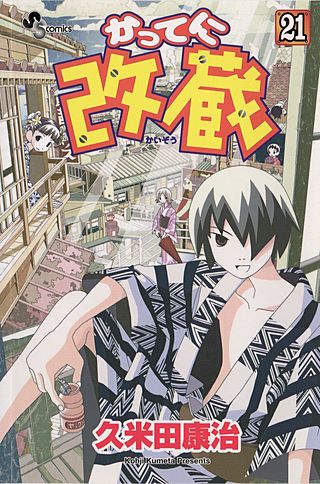 かってに改蔵(21)