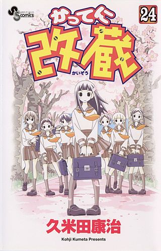 かってに改蔵(24)