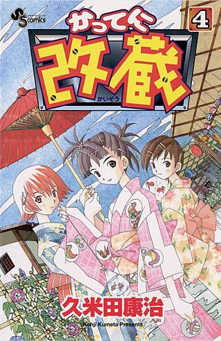 かってに改蔵(4)