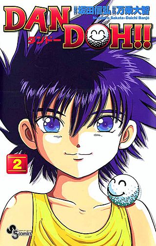 まんが王国 Dan Doh 2巻 万乗大智 坂田信弘 無料で漫画 コミック を試し読み 巻 まんが王国 Dan Doh 2巻 万乗大智 坂田信弘 無料で漫画 コミック を試し読み 巻