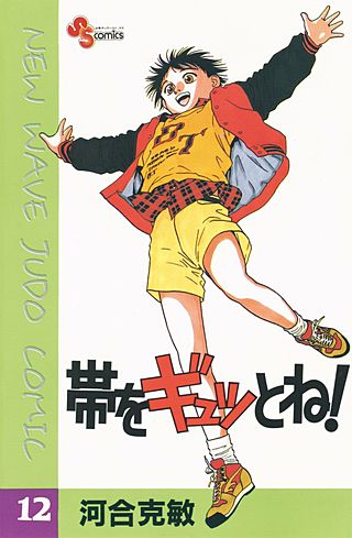 帯をギュッとね！(12)