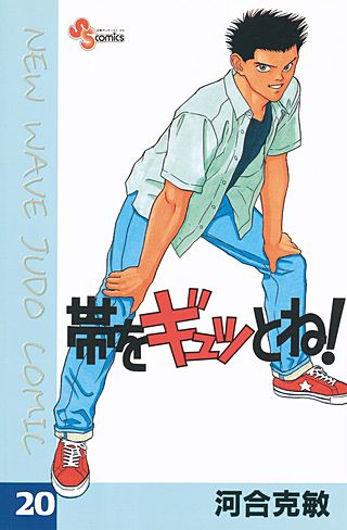 帯をギュッとね!(20)