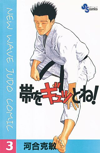 帯をギュッとね！(3)