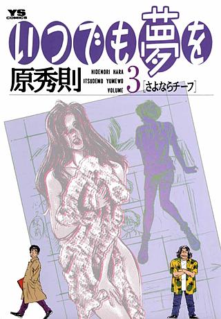 いつでも夢を(3)