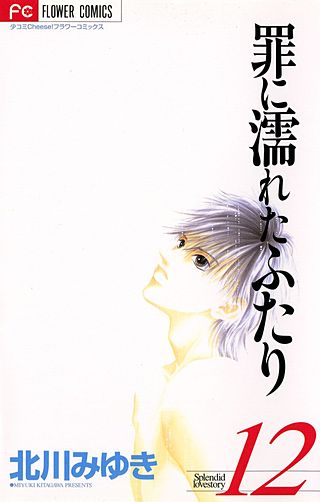罪に濡れたふたり(12)