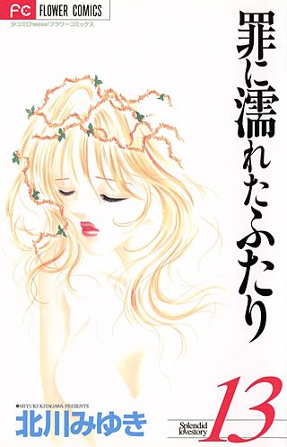 罪に濡れたふたり(13)