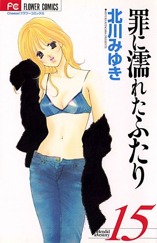 罪に濡れたふたり(15)