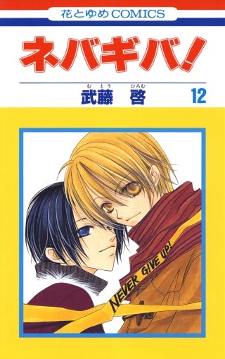 ネバギバ！(12)