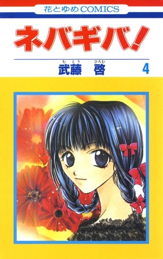ネバギバ！(4)