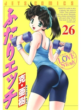 「ふたりエッチ」(26)