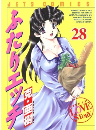 「ふたりエッチ」(28)