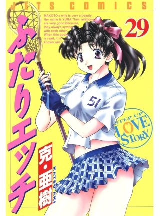 「ふたりエッチ」(29)