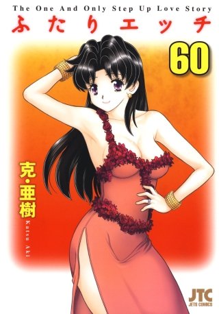 「ふたりエッチ」(60)