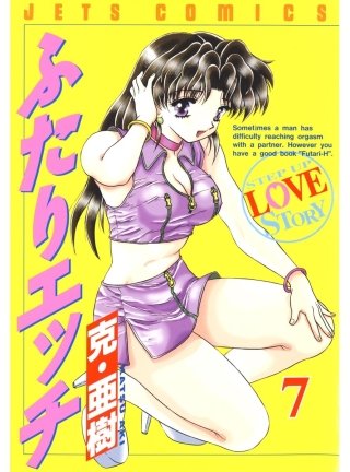 「ふたりエッチ」(7)