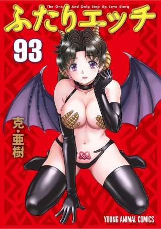 「ふたりエッチ」(93)
