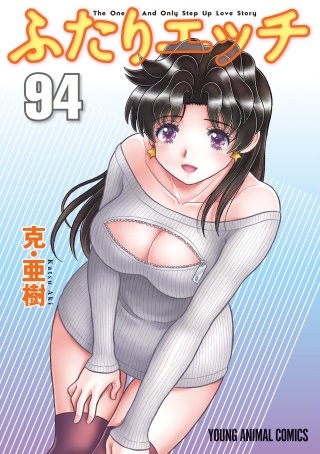 「ふたりエッチ」(94)