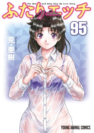 「ふたりエッチ」(95)