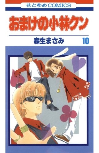 おまけの小林クン(10)