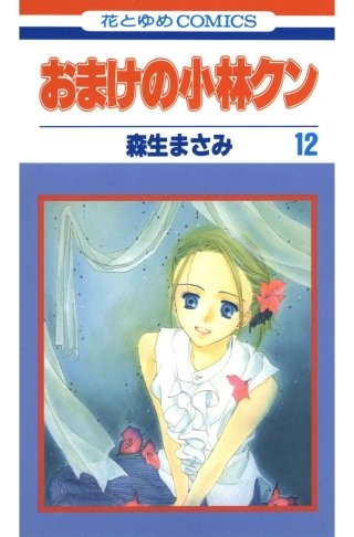 おまけの小林クン(12)