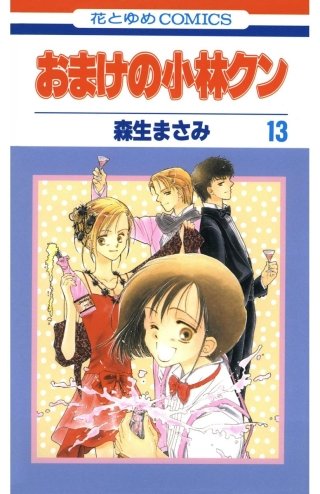 おまけの小林クン(13)