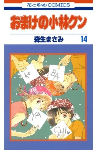 おまけの小林クン(14)