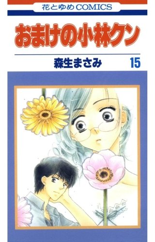 おまけの小林クン(15)