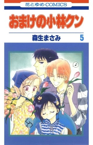 おまけの小林クン(5)