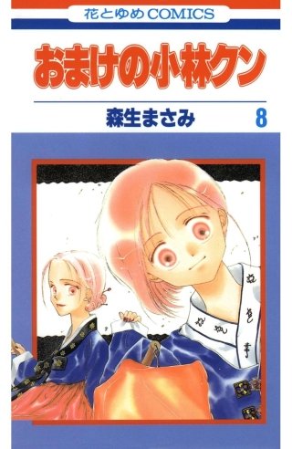 おまけの小林クン(8)